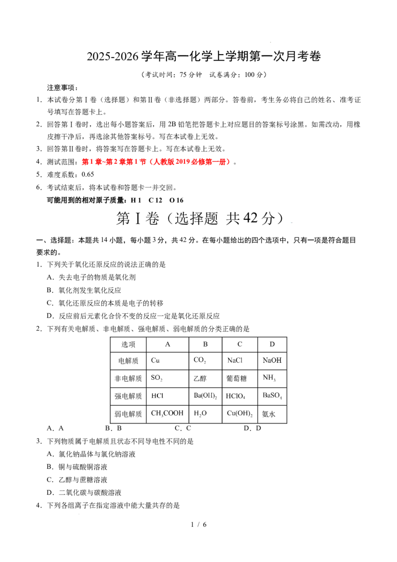 高一化学第一次月考卷（考试版）A4版_1多考区联考试卷_2510092025-2026学年高一化学上学期第一次月考_2025-2026学年高一化学上学期第一次月考（陕晋青宁专用，人教版2019）Word版含解析