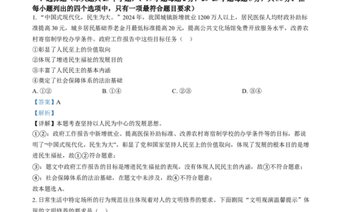 精品解析：2024年河北省中考道德与法治真题（解析版）_中考真题_7.政治中考真题2015-2024年_2024政治真题_精品解析：2024年河北省中考道德与法治真题