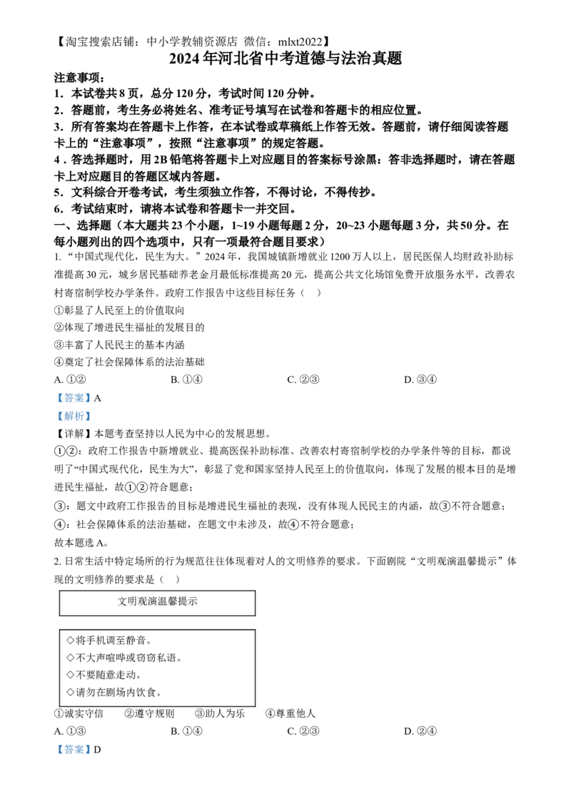 精品解析：2024年河北省中考道德与法治真题（解析版）_中考真题_7.政治中考真题2015-2024年_2024政治真题_精品解析：2024年河北省中考道德与法治真题