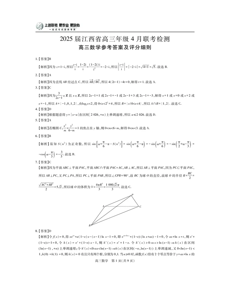 25届4月江西高三联考&middot;数学答案_2025年5月_05022025届江西省上进联考高三年级４月联考检测（全科）_4月江西高三答案