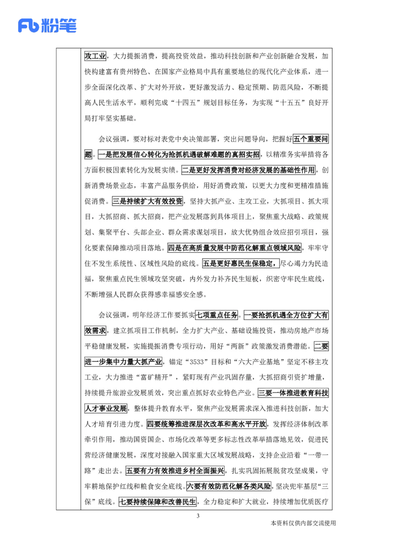 贵州时政-12月_2026考公资料_（10）粉笔_2026年国考980系统班FB_2026国考系统班资料汇总_时政汇总_各省12月份时政_贵州