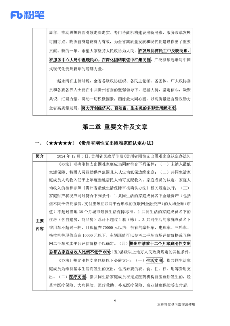 贵州时政-12月_2026考公资料_（10）粉笔_2026年国考980系统班FB_2026国考系统班资料汇总_时政汇总_各省12月份时政_贵州