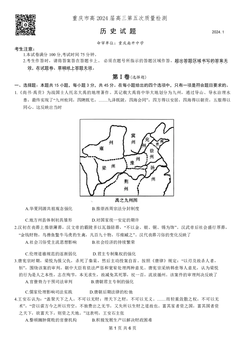 重庆市南开中学高2024届高三第五次质量检测历史试题_2024届重庆市南开中学高三第五次质量检测_重庆市南开中学高2024届高三第五次质量检测历史