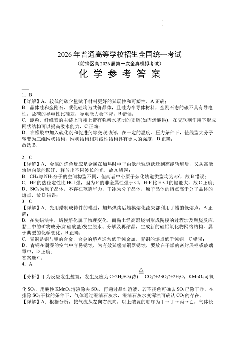 前锋区高2026届第一次全真模拟考试+化学答案_2025年10月_251018四川省广安市前锋区高2026届第一次全真模拟考试（全科）