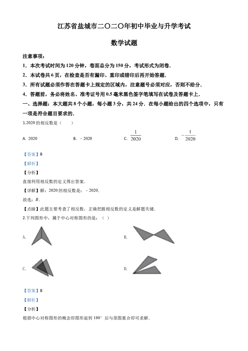 精品解析：江苏省盐城2020年中考数学试题（解析版）_中考真题_2.数学中考真题2015-2024年_2020全国多省多地中考数学真题126份_2020年中考真题精品解析数学（江苏盐城卷）精编word版
