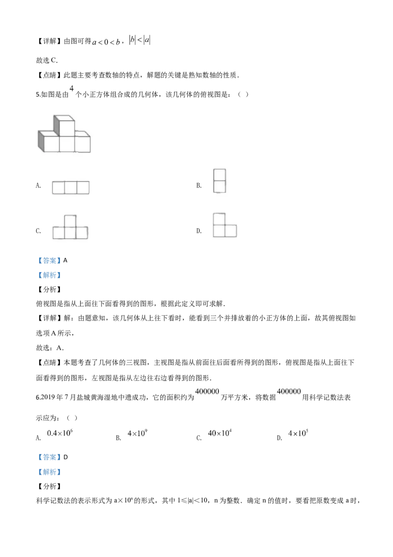 精品解析：江苏省盐城2020年中考数学试题（解析版）_中考真题_2.数学中考真题2015-2024年_2020全国多省多地中考数学真题126份_2020年中考真题精品解析数学（江苏盐城卷）精编word版