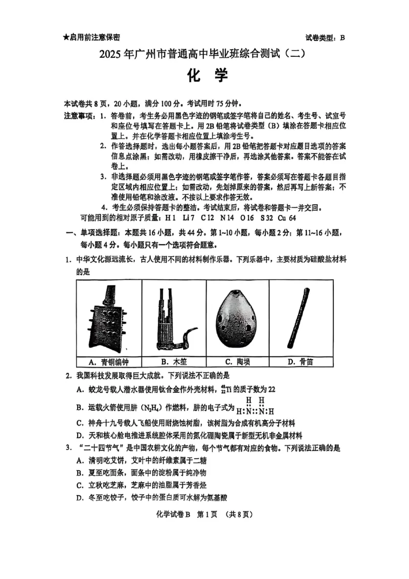 化学试卷_2025年4月_250424广东省广州市普通高中毕业班2025年综合测试(二)（全科）_广东省广州市2025届普通高中毕业班综合测试（二）化学
