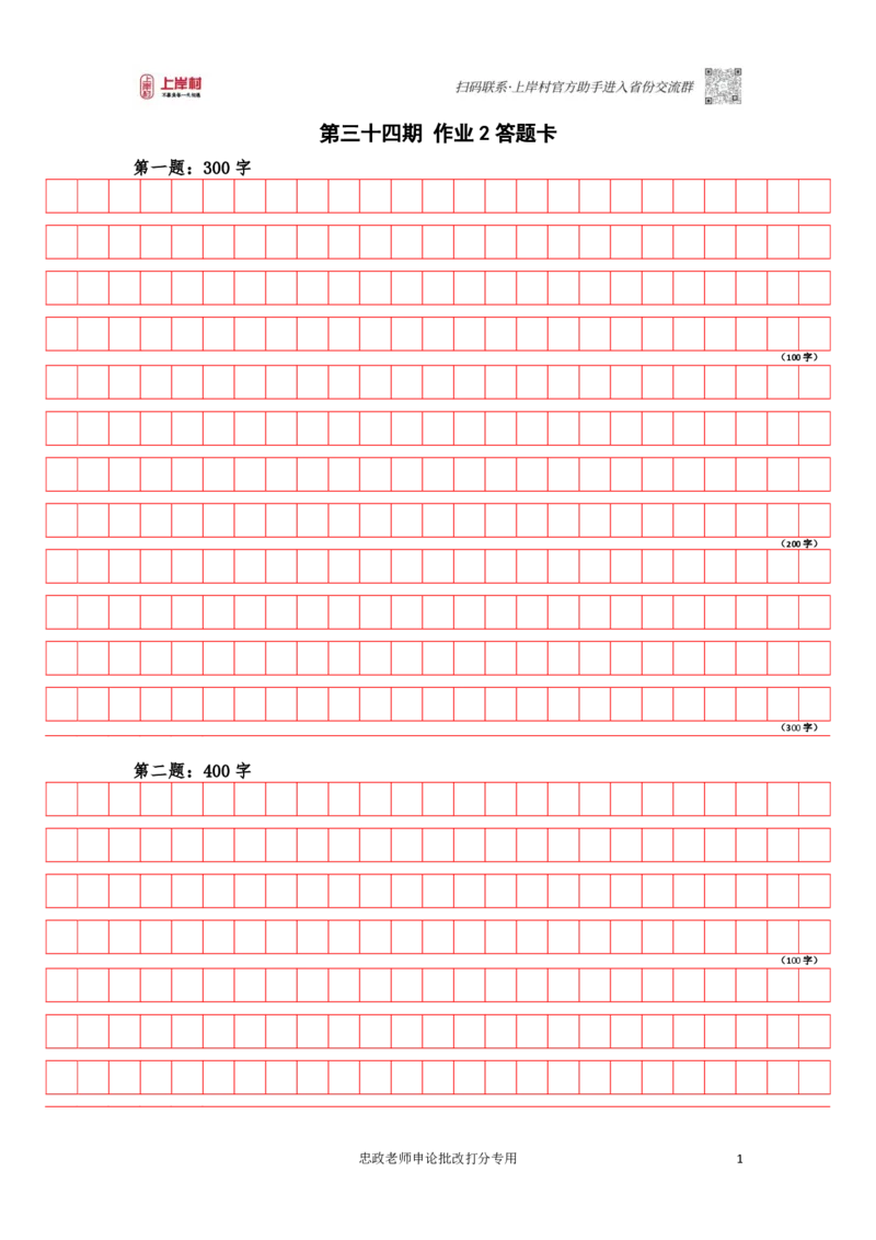 作业2答题卡_2026考公资料_（28）上岸村合集（司马、章晓铭、王永恒、天晓、忠政、丁旭等）_2025合集_4忠政合集_申论2024国考忠政申论批改班_34期批改班