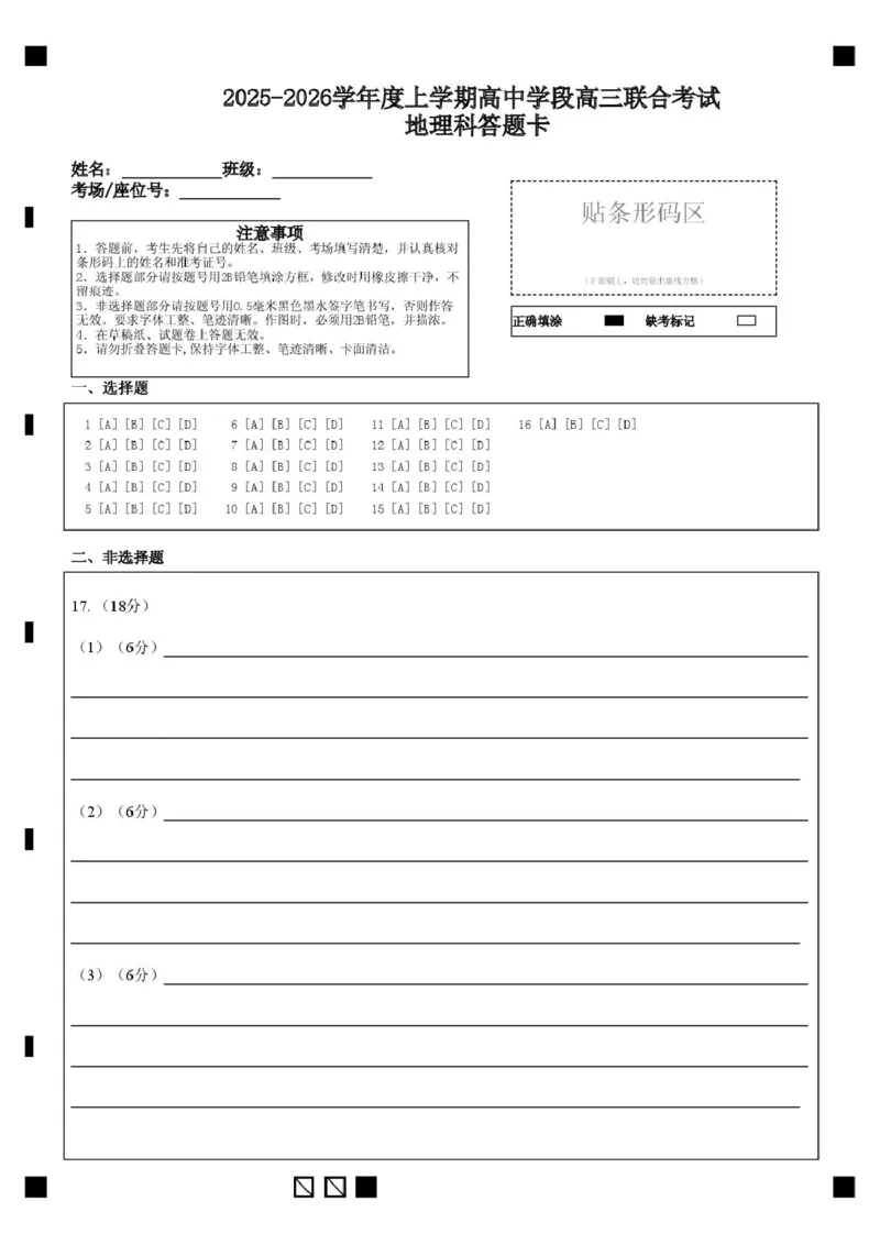 2025-2026学年度上学期高中学段高三联合考试地理科答题卡_2025年10月_12026年试卷教辅资源等多个文件_251024辽宁省沈阳市东北育才学校等校2026届高三上学期10月联合考试（全科）