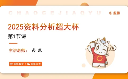 WM_2025超大杯第1节_2026考公资料_超格合集_数资高照合集_资料分析高照合集⭐⭐⭐_超大杯2025高照资料分析超大杯材料归纳刷题营_上课讲义