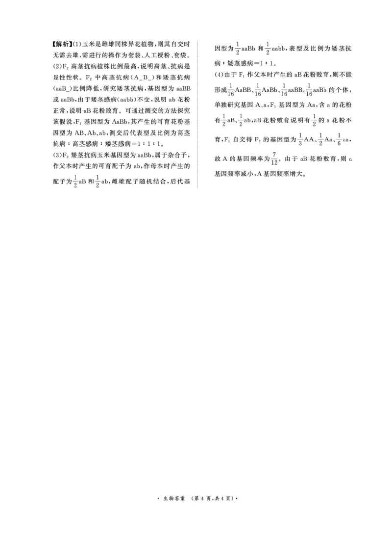 2025届河南省青桐鸣5月全真模拟卷&middot;高考考前适应性考试-生物试题（含答案）_2025年5月_2505292025届河南省青桐鸣5月全真模拟卷&middot;高考考前适应性考试（全科）