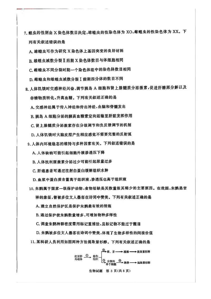 2025届河南省青桐鸣5月全真模拟卷&middot;高考考前适应性考试-生物试题（含答案）_2025年5月_2505292025届河南省青桐鸣5月全真模拟卷&middot;高考考前适应性考试（全科）