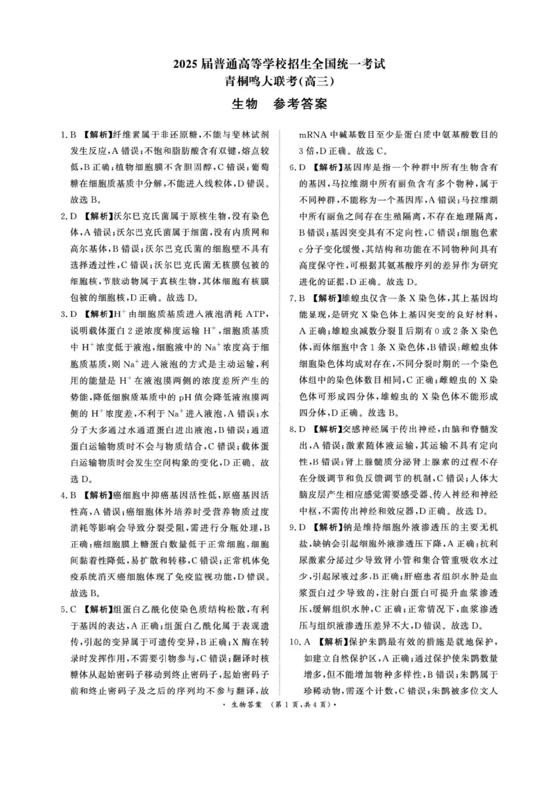 2025届河南省青桐鸣5月全真模拟卷&middot;高考考前适应性考试-生物试题（含答案）_2025年5月_2505292025届河南省青桐鸣5月全真模拟卷&middot;高考考前适应性考试（全科）