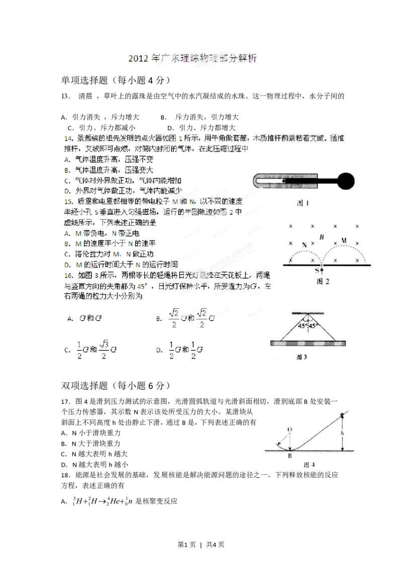 2012年高考物理试卷（广东）（空白卷）_物理历年高考真题_新&middot;PDF版2008-2025&middot;高考物理真题_物理（按省份分类）2008-2025_2008-2025&middot;（广东）物理高考真题
