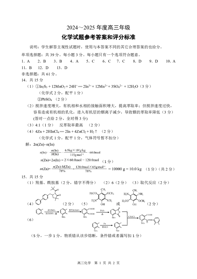 化学试卷答案_2025年1月_250119江苏省苏北四市（徐州、宿迁、淮安、连云港）2025届高三第一次调研测试（全科）