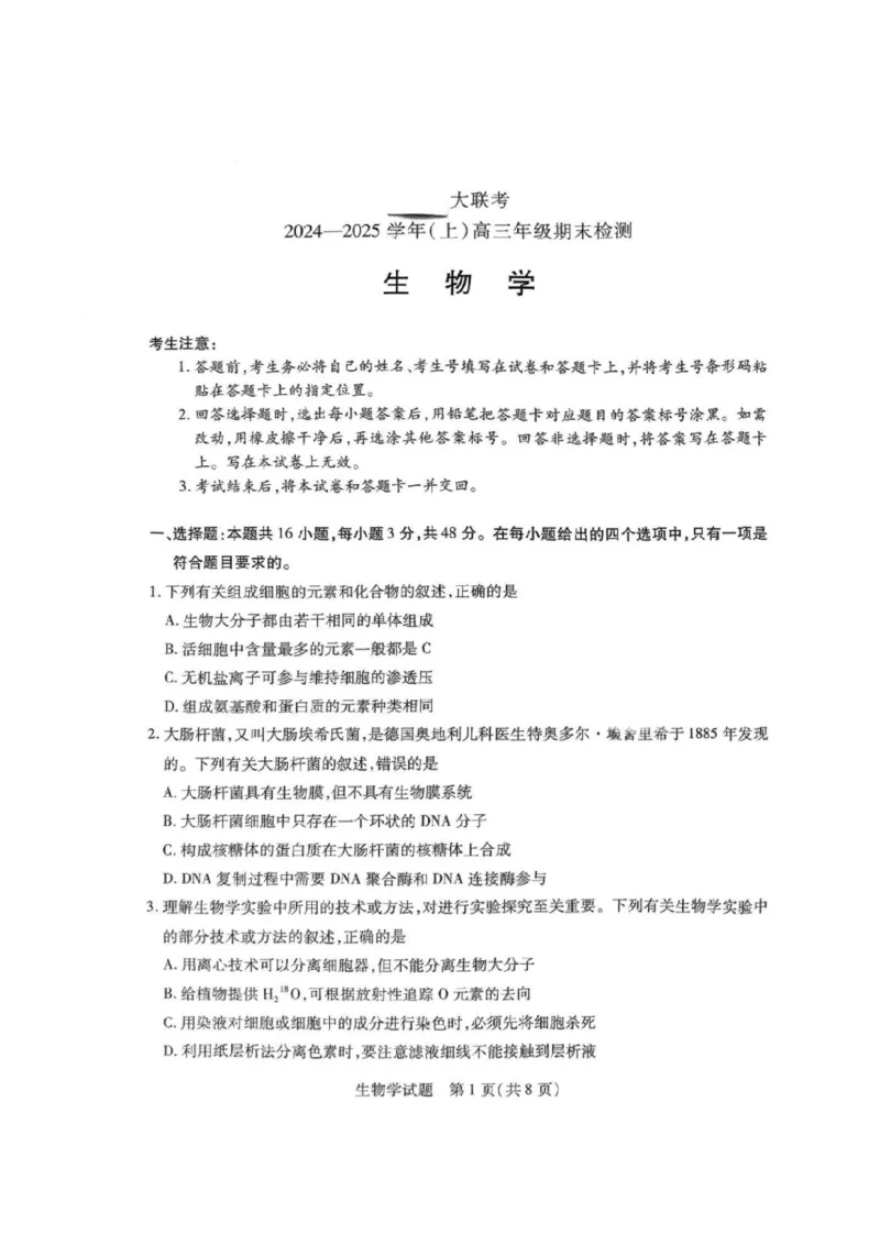 2025届皖豫天一大联考高三上学期1月期末检测生物_2025年1月_250115皖豫天一大联考2025届高三年级1月期末检测（全科）