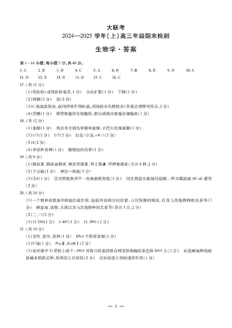 2025届皖豫天一大联考高三上学期1月期末检测生物_2025年1月_250115皖豫天一大联考2025届高三年级1月期末检测（全科）