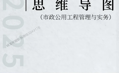 2025年一级建造师《市政公用工程管理与实务》思维导图_2026年一级建造师_2026年一建市政_2025年一建市政SVIP_01-精华文档✿电子教材✿历年真题_16-市政《新教材思维导图》SMR推荐