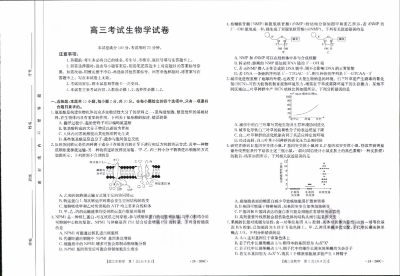 辽宁省县级重点高中协作体2023-2024学年高三上学期末考试生物试题_2024届辽宁省县级重点高中协作体高三上学期末考试_辽宁省县级重点高中协作体2024届高三上学期末考试生物