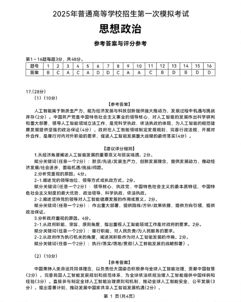 内蒙古自治区呼和浩特市2025届高三第一次模拟考试政治答案_2025年3月_250314内蒙古自治区呼和浩特市2025届高三第一次模拟考试（鄂尔多斯市，阿拉善盟）（全科）