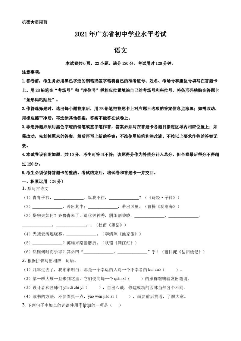 精品解析：广东省2021年中考语文试题（原卷版）_中考真题_1.语文中考真题2015-2024年_地区卷_广东省_广东语文（广东省统一试卷）08-21