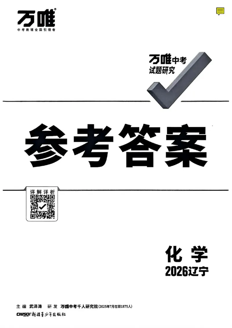 2026辽宁万唯试题研究（化学-参考答案）_26《万唯中考试题研究》辽宁_2026《辽宁万唯试题研究》化学