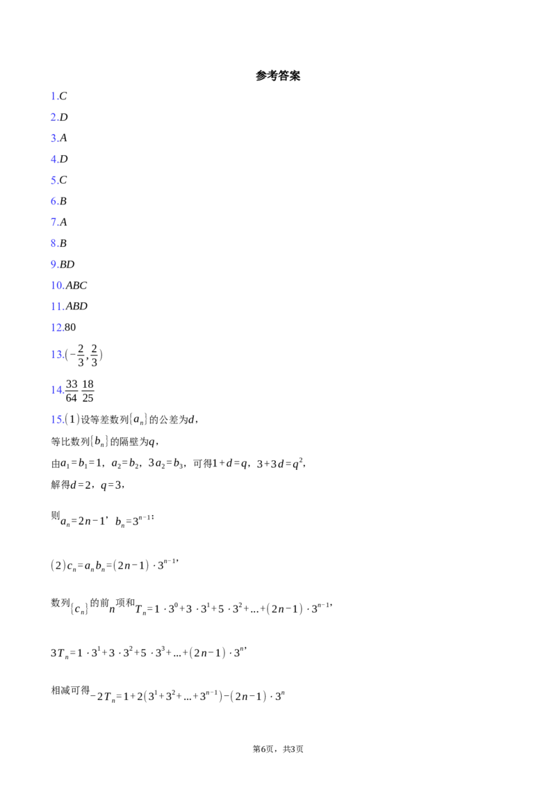 2024-2025学年广东省深圳市龙华区高二（下）期末数学试卷（含答案）_2025年8月_250804广东省深圳市龙华区2024-2025学年高二下学期期末调研测试