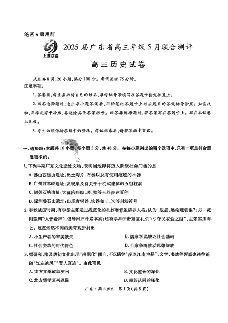 上进联考-2025届广东省高三5月联合测评-历史试卷_2025年5月_250514广东上进联考2025届高三5月联合测评（全科）