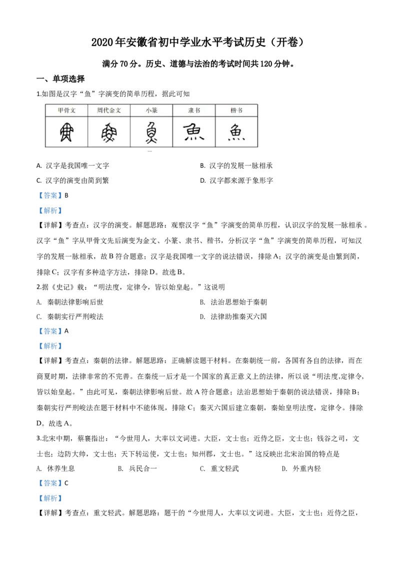 精品解析：安徽省2020年中考历史试题（解析版）_中考真题_6.历史中考真题2015-2024年_2020历史真题79份_2020年中考真题精品解析历史（安徽卷）精编word版