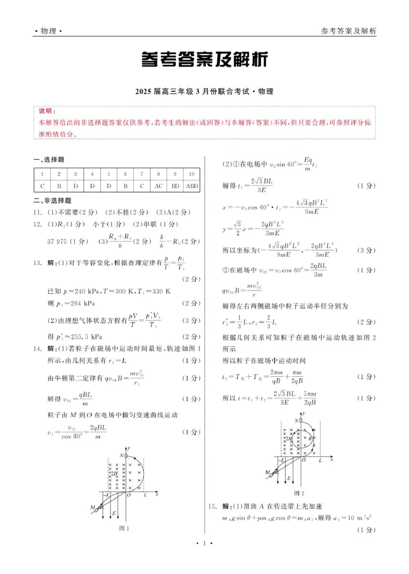 2025届高三年级3月份联合考试物理答案_2025年3月_250304辽宁省点石联考2025届高三年级3月份联合考试_辽宁省点石联考2025届高三年级3月份联合考试物理试题（含答案）