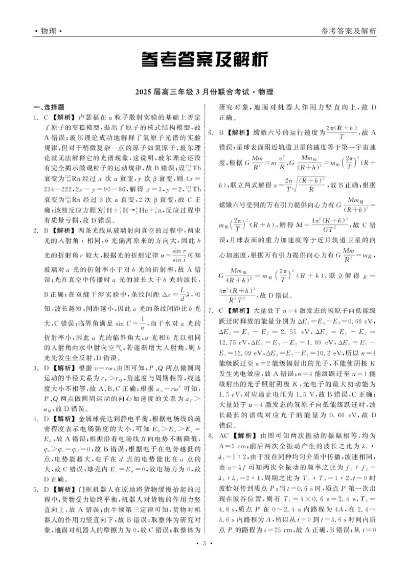 2025届高三年级3月份联合考试物理答案_2025年3月_250304辽宁省点石联考2025届高三年级3月份联合考试_辽宁省点石联考2025届高三年级3月份联合考试物理试题（含答案）