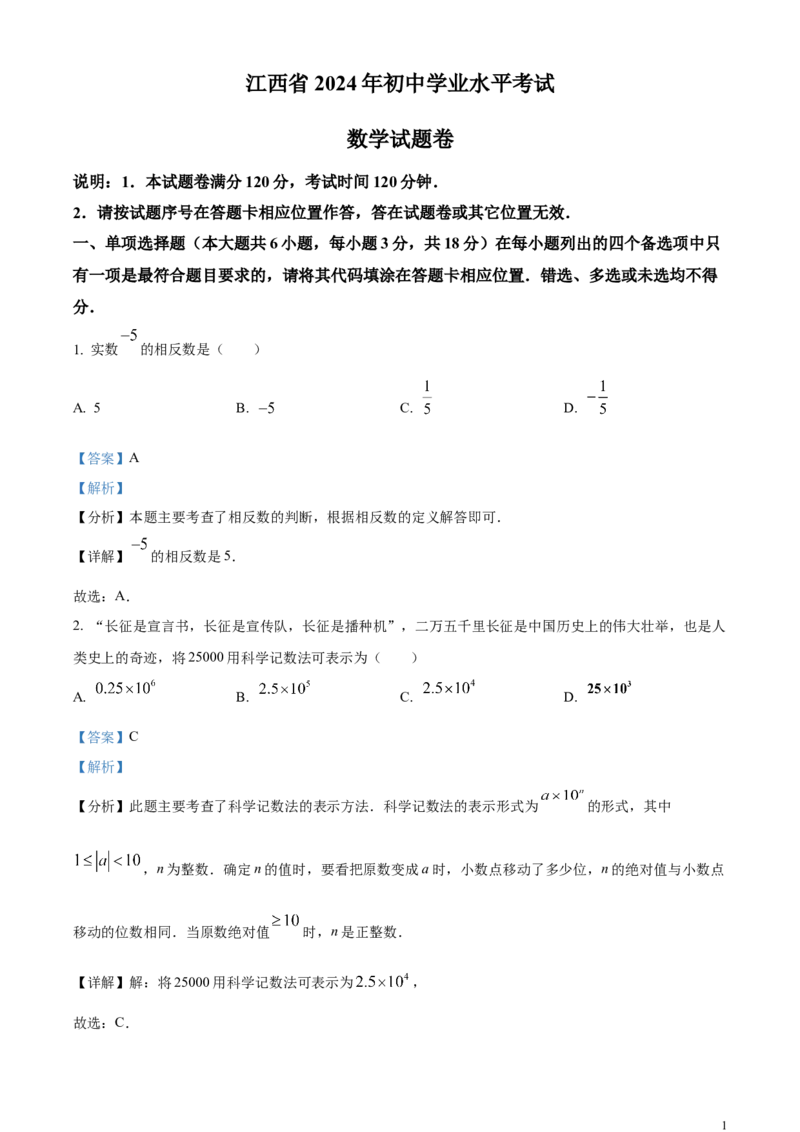精品解析：2024年江西省中考数学试题（解析版）_中考真题_2.数学中考真题2015-2024年_2024中考数学真题