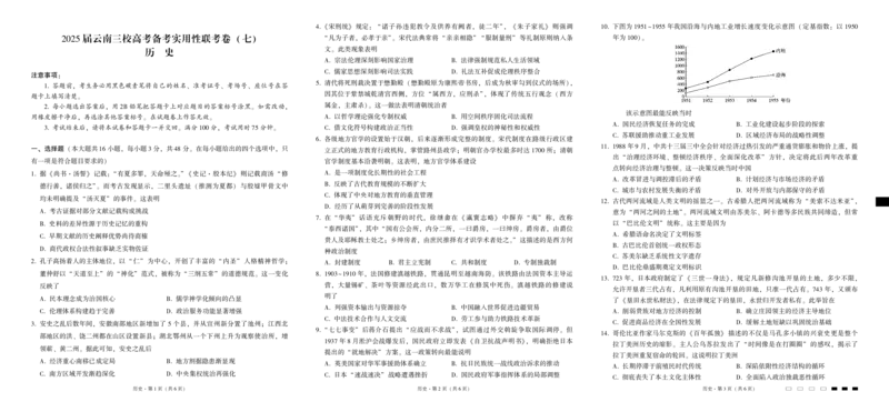 2025届云南三校高考备考实用性联考卷（七）历史_2025年3月_250324云南省三校2025届高三下学期3月高考备考实用性联考卷（七）（全科）_2025届云南三校高考备考实用性联考卷（七）历史