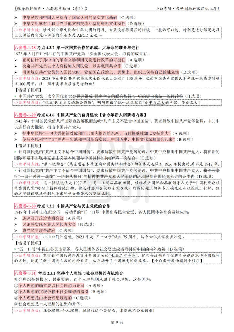 选择题押题库&middot;八套卷单独版（卷一）_2026考公资料_（49）政治理论合集_政治理论合集_2025考研政治pdf（笔记）_肖秀荣考研政治_24肖秀荣_24肖八背诵版_小白考研_选择题