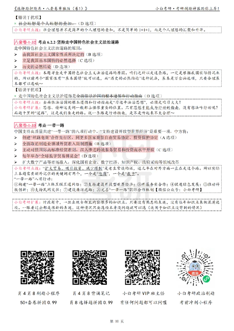 选择题押题库&middot;八套卷单独版（卷一）_2026考公资料_（49）政治理论合集_政治理论合集_2025考研政治pdf（笔记）_肖秀荣考研政治_24肖秀荣_24肖八背诵版_小白考研_选择题