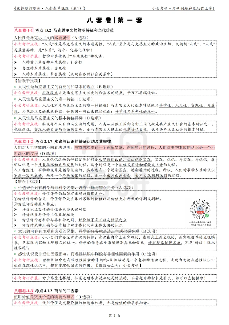 选择题押题库&middot;八套卷单独版（卷一）_2026考公资料_（49）政治理论合集_政治理论合集_2025考研政治pdf（笔记）_肖秀荣考研政治_24肖秀荣_24肖八背诵版_小白考研_选择题