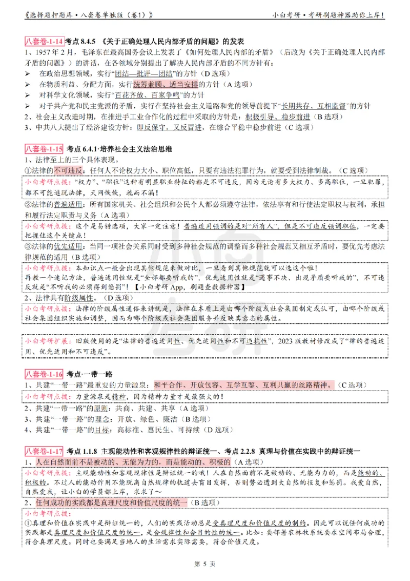 选择题押题库&middot;八套卷单独版（卷一）_2026考公资料_（49）政治理论合集_政治理论合集_2025考研政治pdf（笔记）_肖秀荣考研政治_24肖秀荣_24肖八背诵版_小白考研_选择题