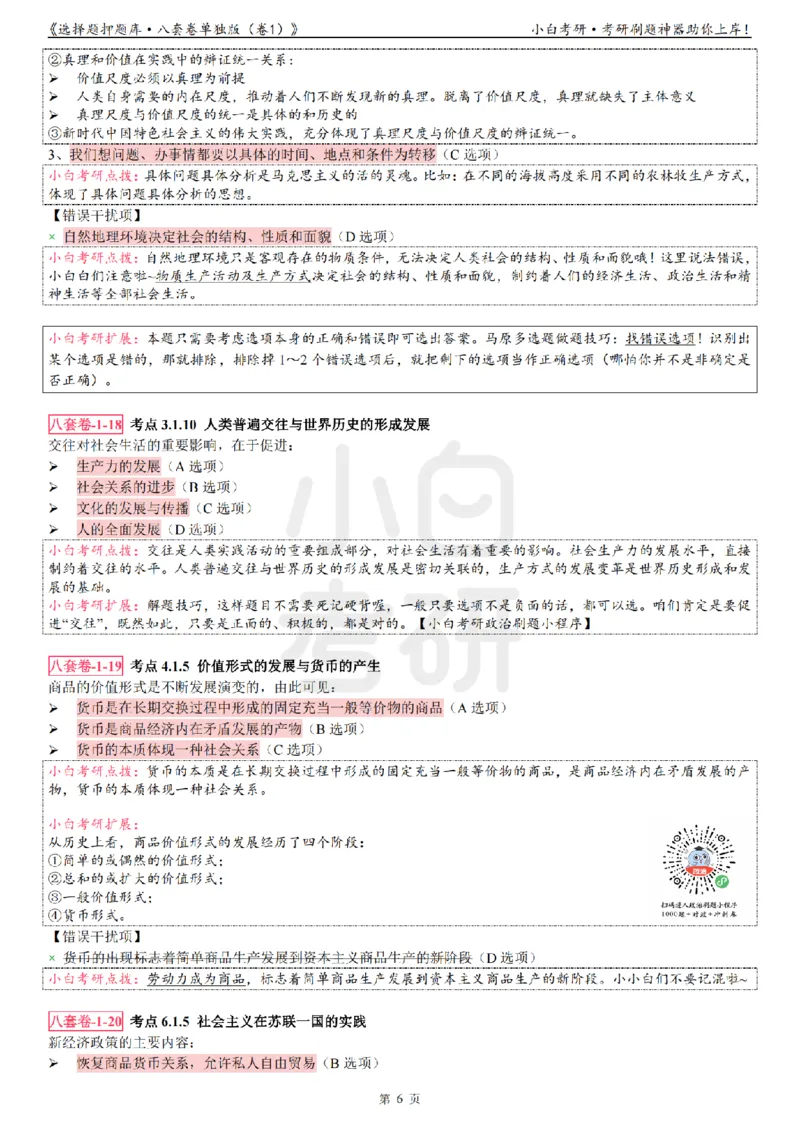 选择题押题库&middot;八套卷单独版（卷一）_2026考公资料_（49）政治理论合集_政治理论合集_2025考研政治pdf（笔记）_肖秀荣考研政治_24肖秀荣_24肖八背诵版_小白考研_选择题