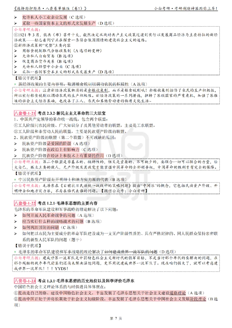 选择题押题库&middot;八套卷单独版（卷一）_2026考公资料_（49）政治理论合集_政治理论合集_2025考研政治pdf（笔记）_肖秀荣考研政治_24肖秀荣_24肖八背诵版_小白考研_选择题
