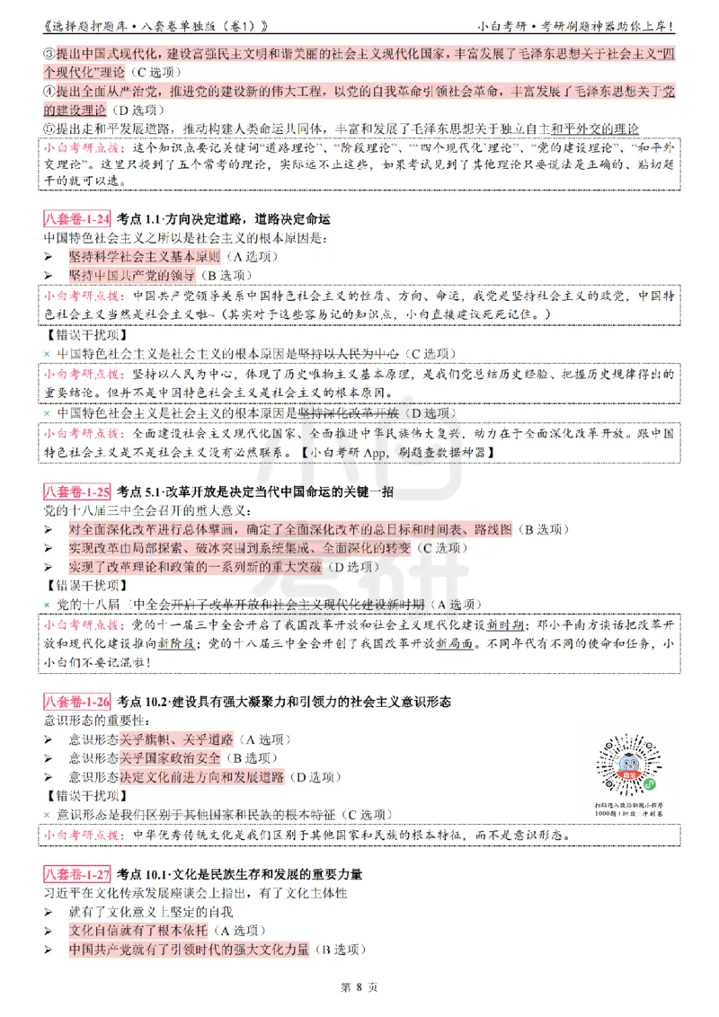 选择题押题库&middot;八套卷单独版（卷一）_2026考公资料_（49）政治理论合集_政治理论合集_2025考研政治pdf（笔记）_肖秀荣考研政治_24肖秀荣_24肖八背诵版_小白考研_选择题