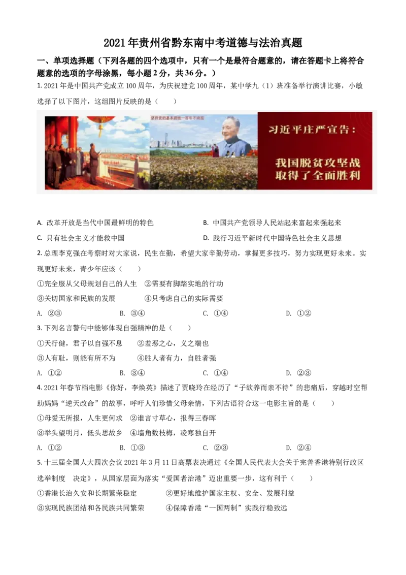 贵州省黔东南2021年中考道德与法治真题（原卷版）_中考真题_7.政治中考真题2015-2024年_2021政治真题84份_黔东南政治