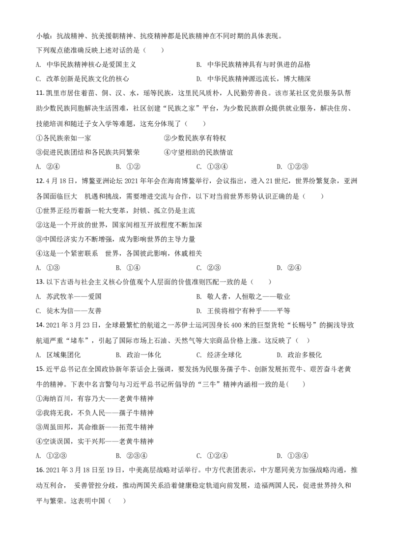贵州省黔东南2021年中考道德与法治真题（原卷版）_中考真题_7.政治中考真题2015-2024年_2021政治真题84份_黔东南政治