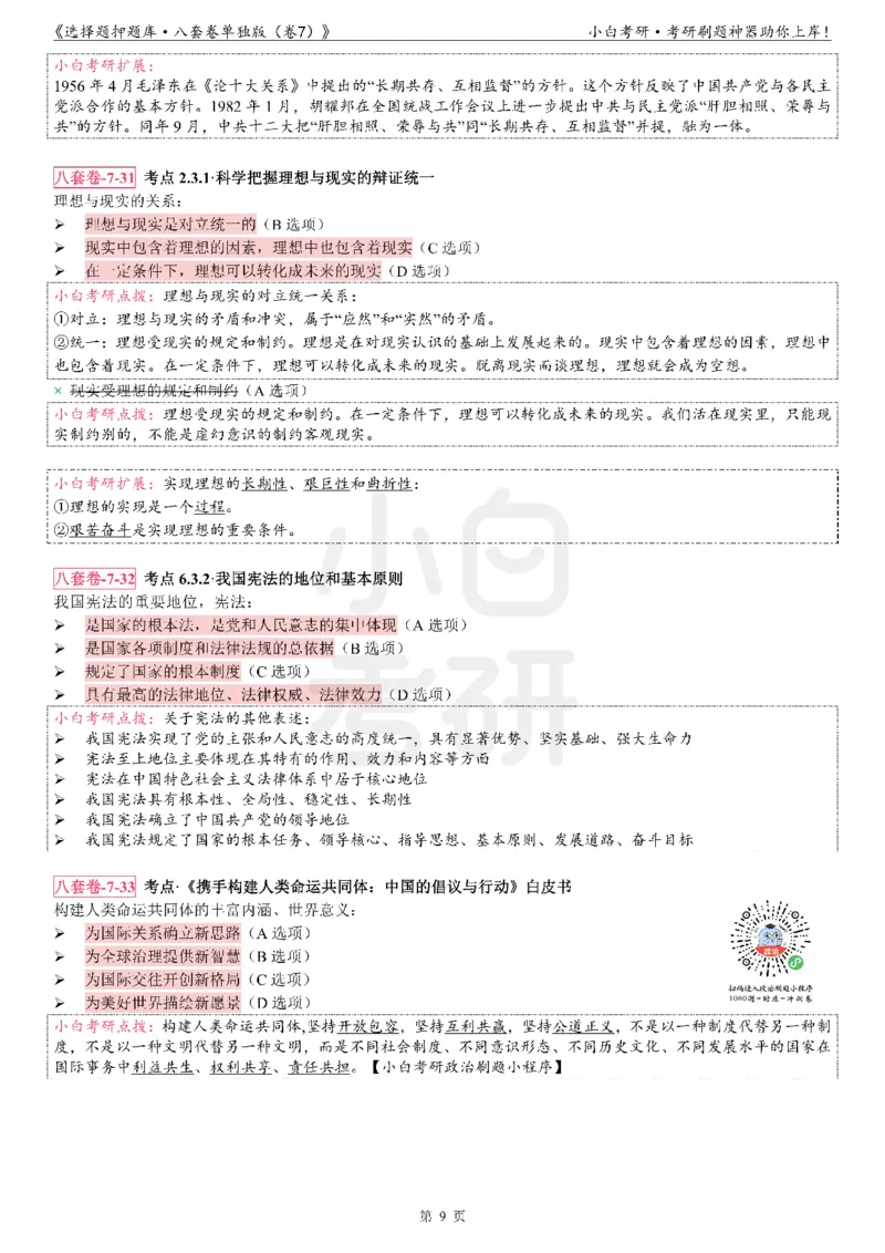 选择题押题库&middot;八套卷单独版（卷七）_2026考公资料_（49）政治理论合集_政治理论合集_2025考研政治pdf（笔记）_肖秀荣考研政治_24肖秀荣_24肖八背诵版_小白考研_选择题