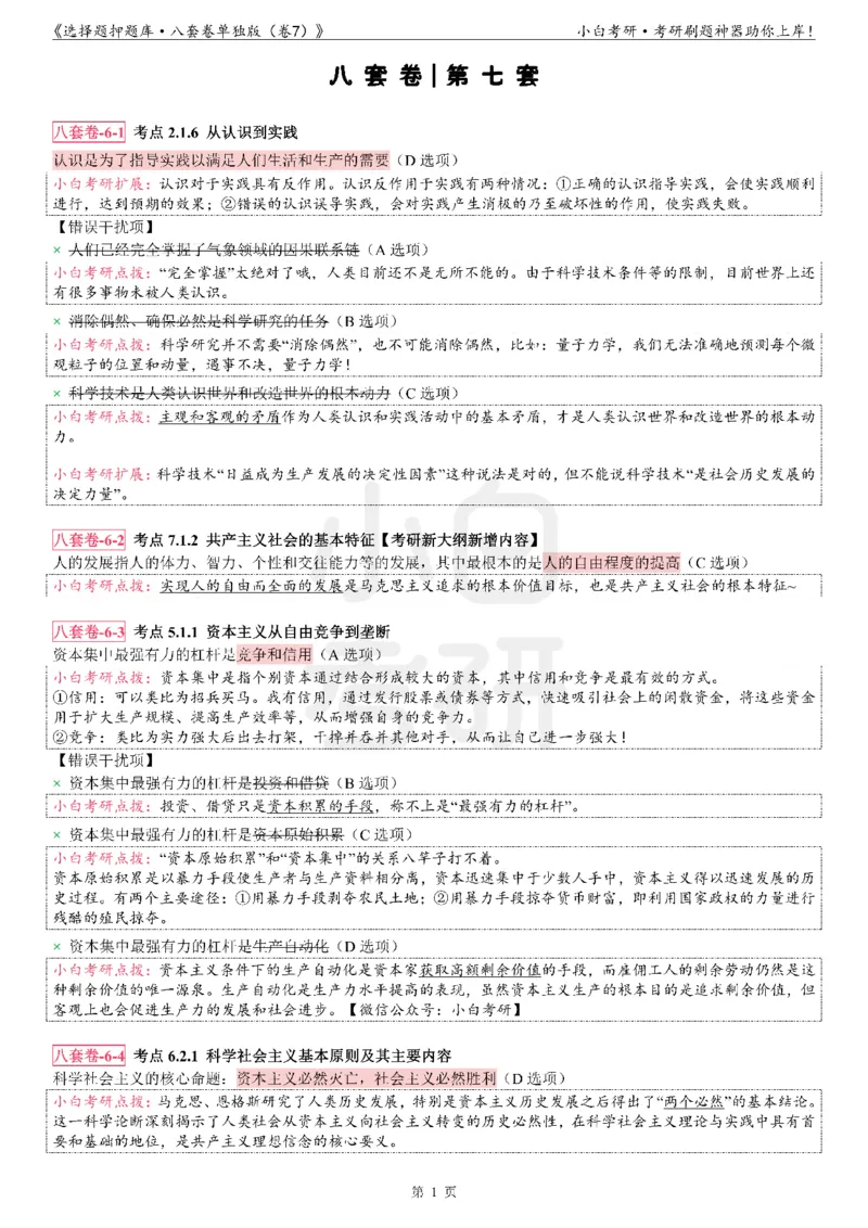 选择题押题库&middot;八套卷单独版（卷七）_2026考公资料_（49）政治理论合集_政治理论合集_2025考研政治pdf（笔记）_肖秀荣考研政治_24肖秀荣_24肖八背诵版_小白考研_选择题