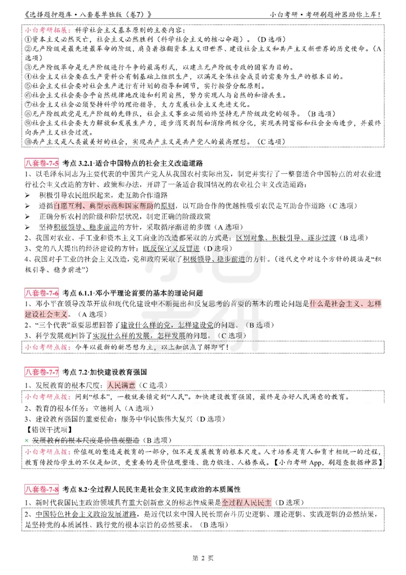 选择题押题库&middot;八套卷单独版（卷七）_2026考公资料_（49）政治理论合集_政治理论合集_2025考研政治pdf（笔记）_肖秀荣考研政治_24肖秀荣_24肖八背诵版_小白考研_选择题