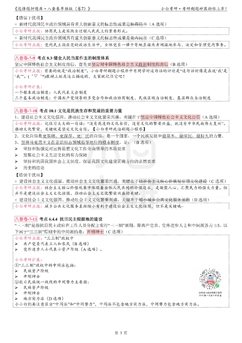 选择题押题库&middot;八套卷单独版（卷七）_2026考公资料_（49）政治理论合集_政治理论合集_2025考研政治pdf（笔记）_肖秀荣考研政治_24肖秀荣_24肖八背诵版_小白考研_选择题