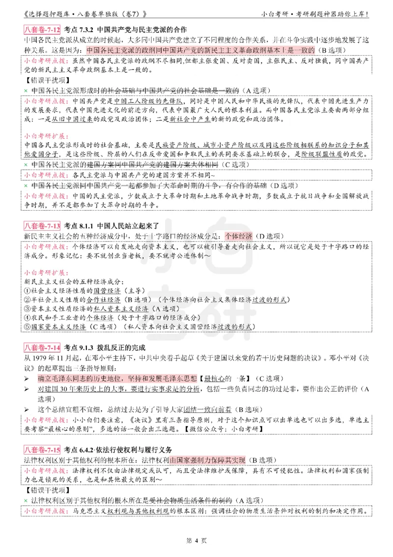 选择题押题库&middot;八套卷单独版（卷七）_2026考公资料_（49）政治理论合集_政治理论合集_2025考研政治pdf（笔记）_肖秀荣考研政治_24肖秀荣_24肖八背诵版_小白考研_选择题