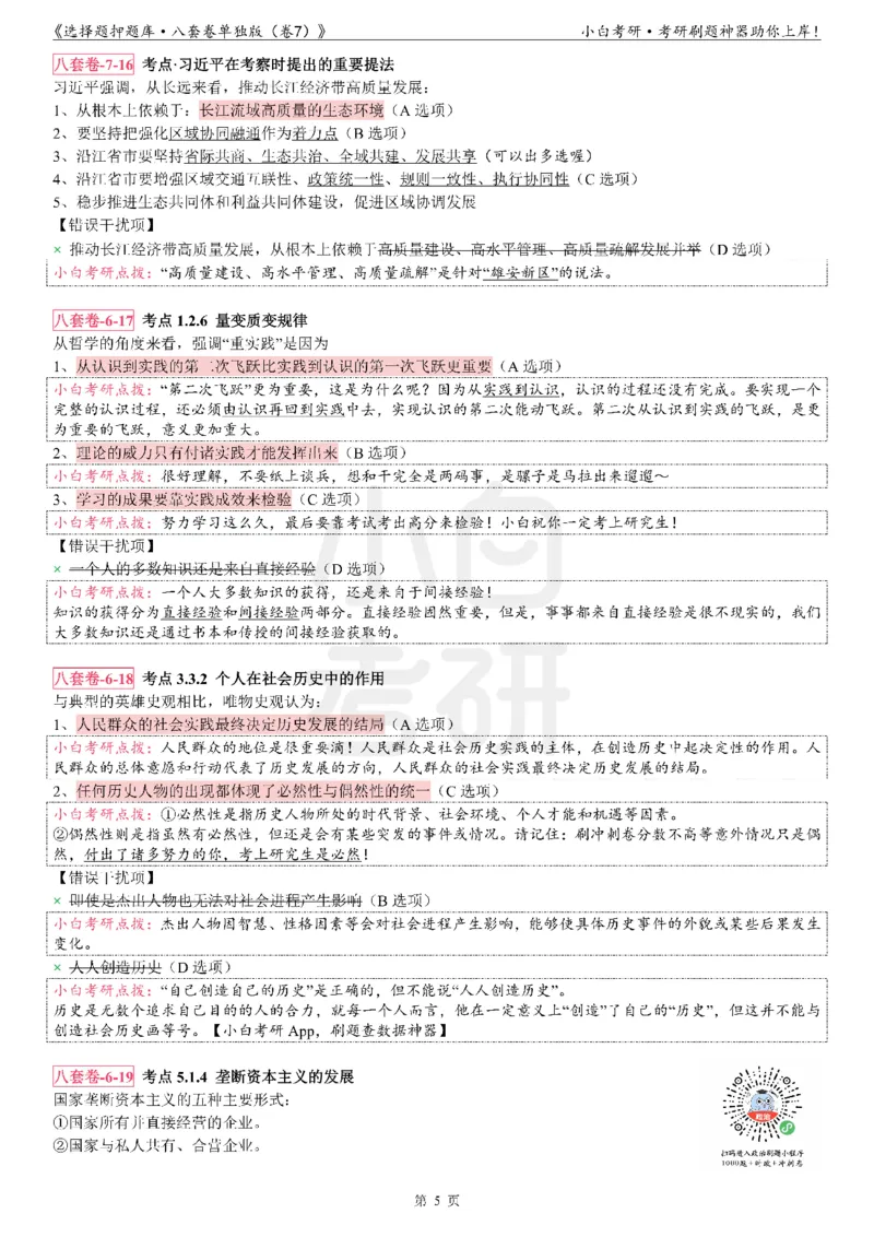选择题押题库&middot;八套卷单独版（卷七）_2026考公资料_（49）政治理论合集_政治理论合集_2025考研政治pdf（笔记）_肖秀荣考研政治_24肖秀荣_24肖八背诵版_小白考研_选择题