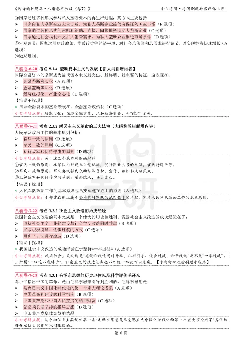 选择题押题库&middot;八套卷单独版（卷七）_2026考公资料_（49）政治理论合集_政治理论合集_2025考研政治pdf（笔记）_肖秀荣考研政治_24肖秀荣_24肖八背诵版_小白考研_选择题