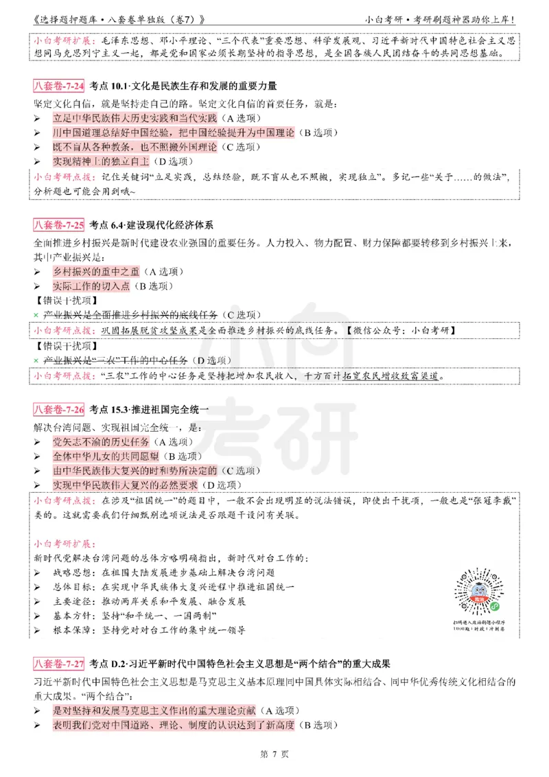 选择题押题库&middot;八套卷单独版（卷七）_2026考公资料_（49）政治理论合集_政治理论合集_2025考研政治pdf（笔记）_肖秀荣考研政治_24肖秀荣_24肖八背诵版_小白考研_选择题